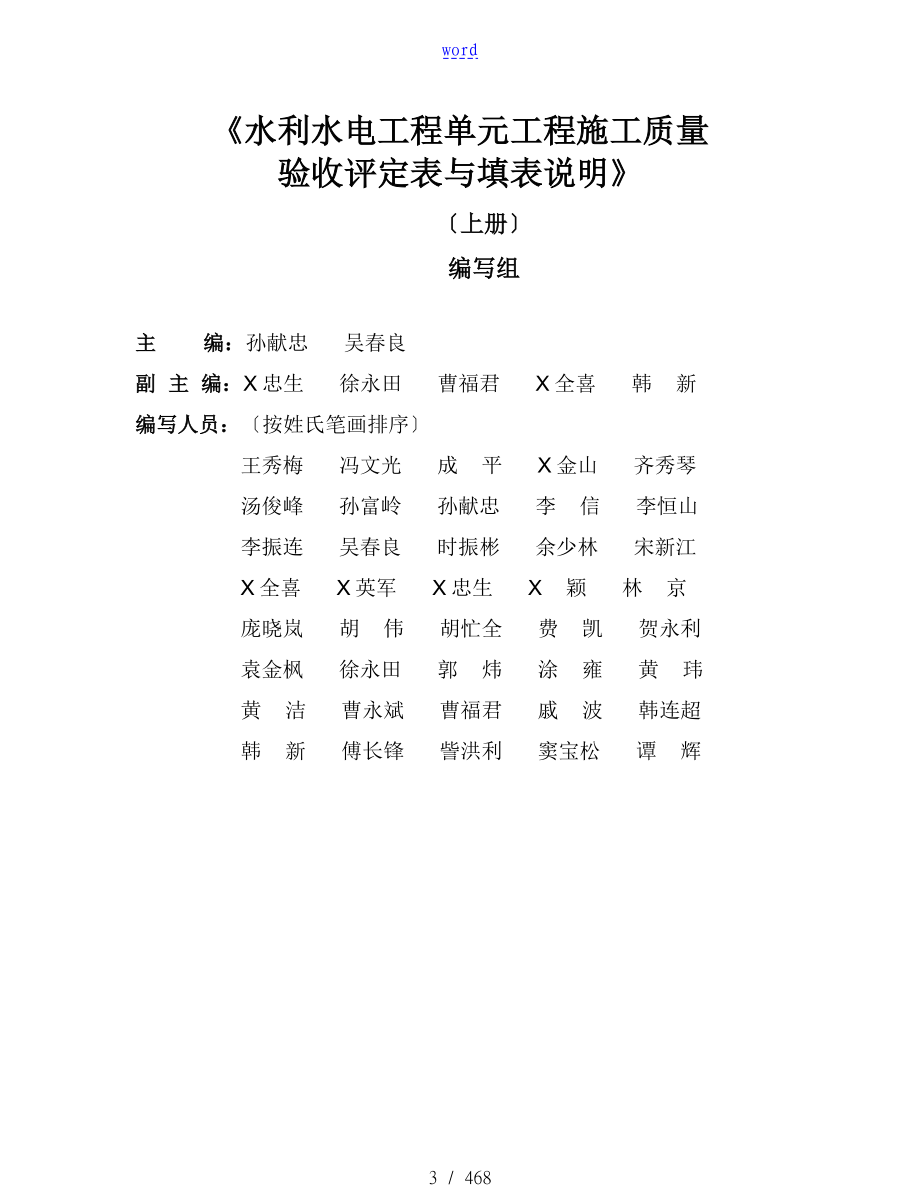 水利水电工程单元工程施工高质量验收评定表及填表说明书------(修正完成)2016-6-25_第3页