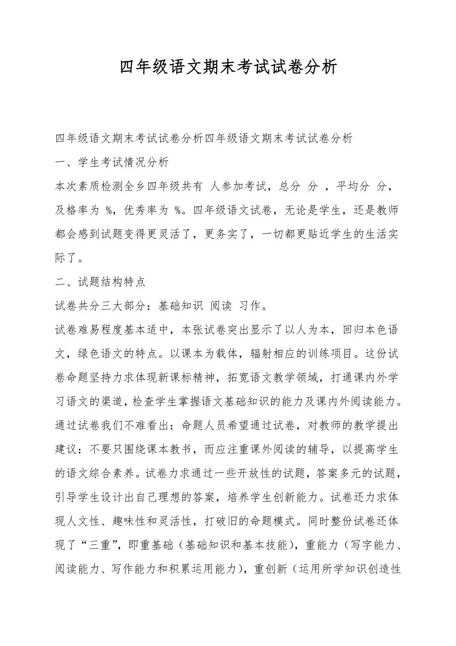 四年级语文期末考试试卷分析.doc_第1页