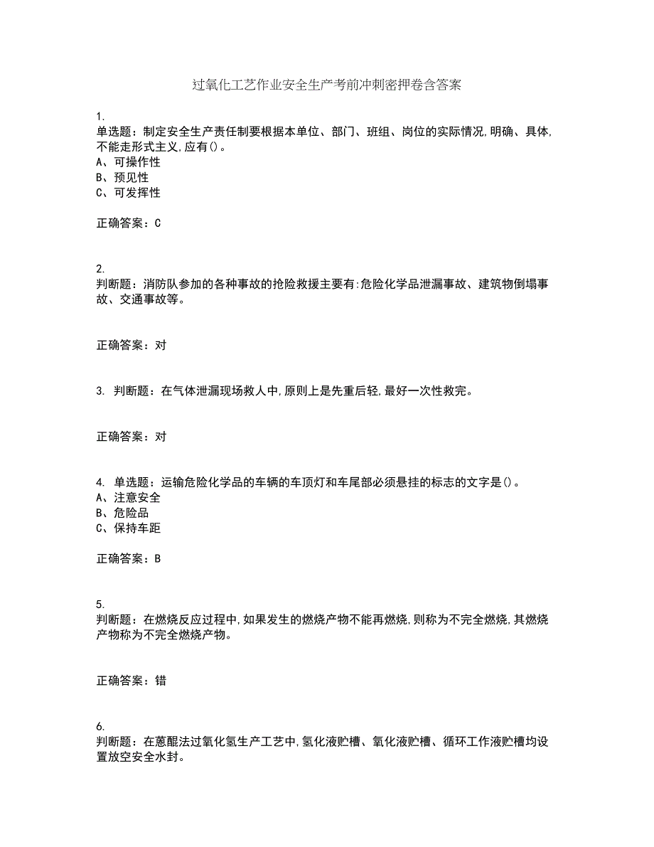 过氧化工艺作业安全生产考前冲刺密押卷含答案14_第1页