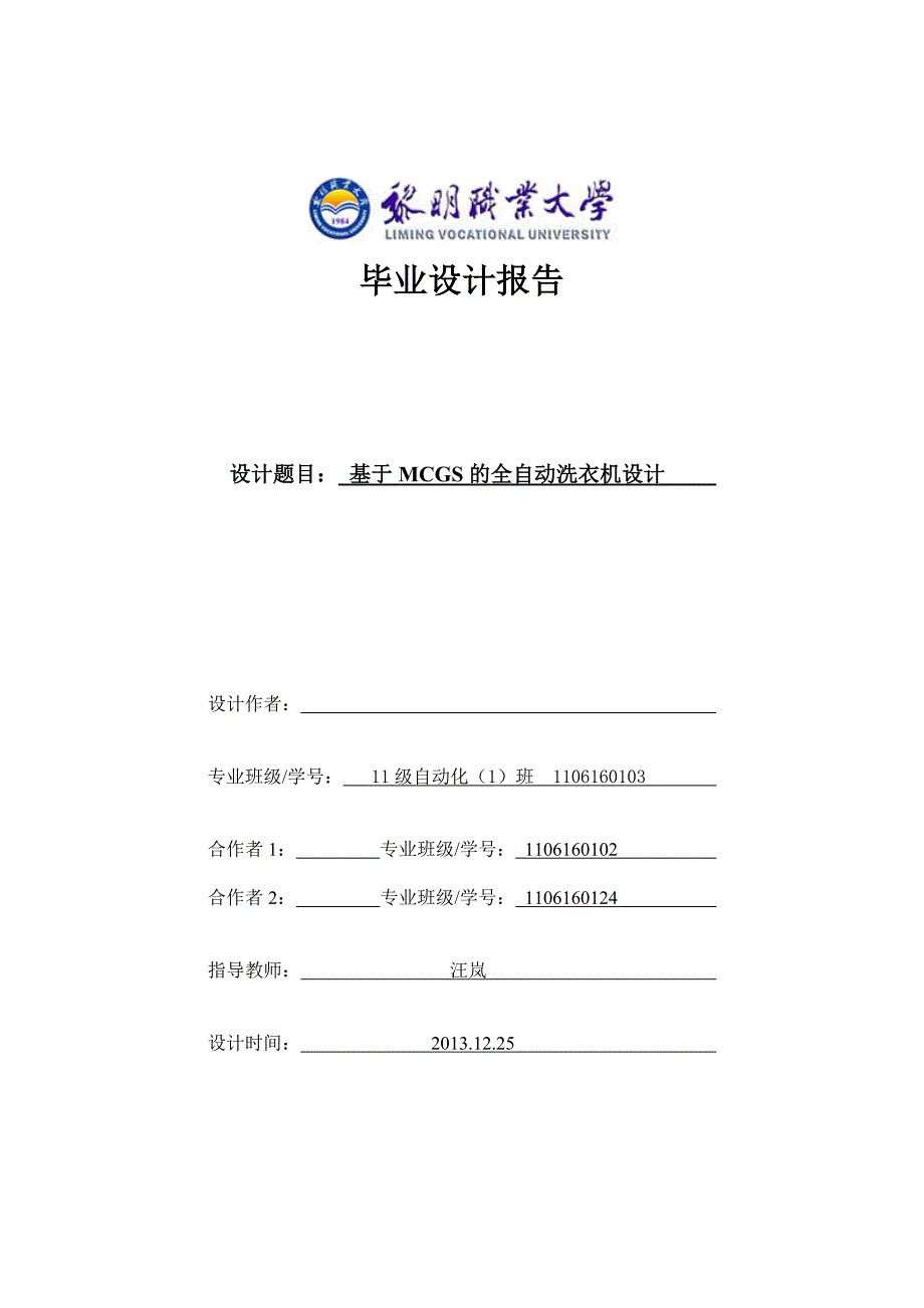 基于MCGS的全自动洗衣机设计毕业设计_第1页