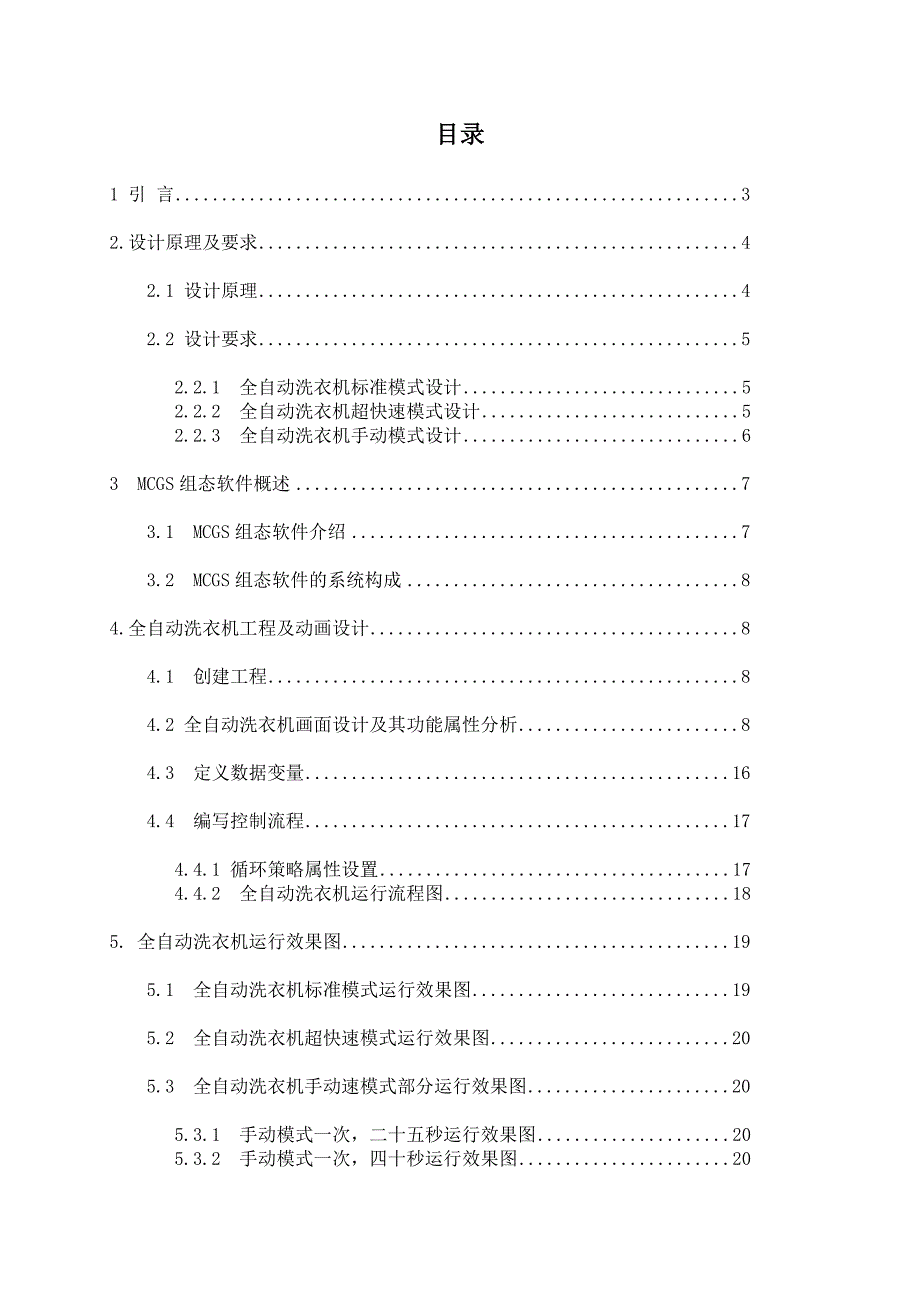 基于MCGS的全自动洗衣机设计毕业设计_第2页