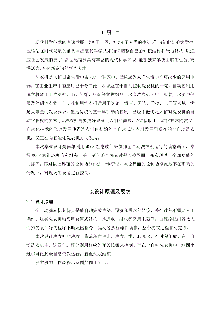 基于MCGS的全自动洗衣机设计毕业设计_第4页