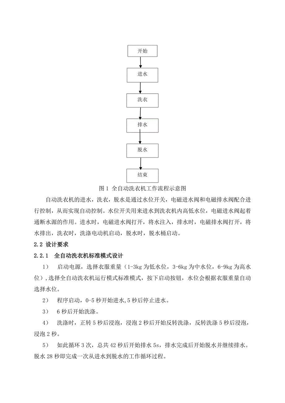 基于MCGS的全自动洗衣机设计毕业设计_第5页