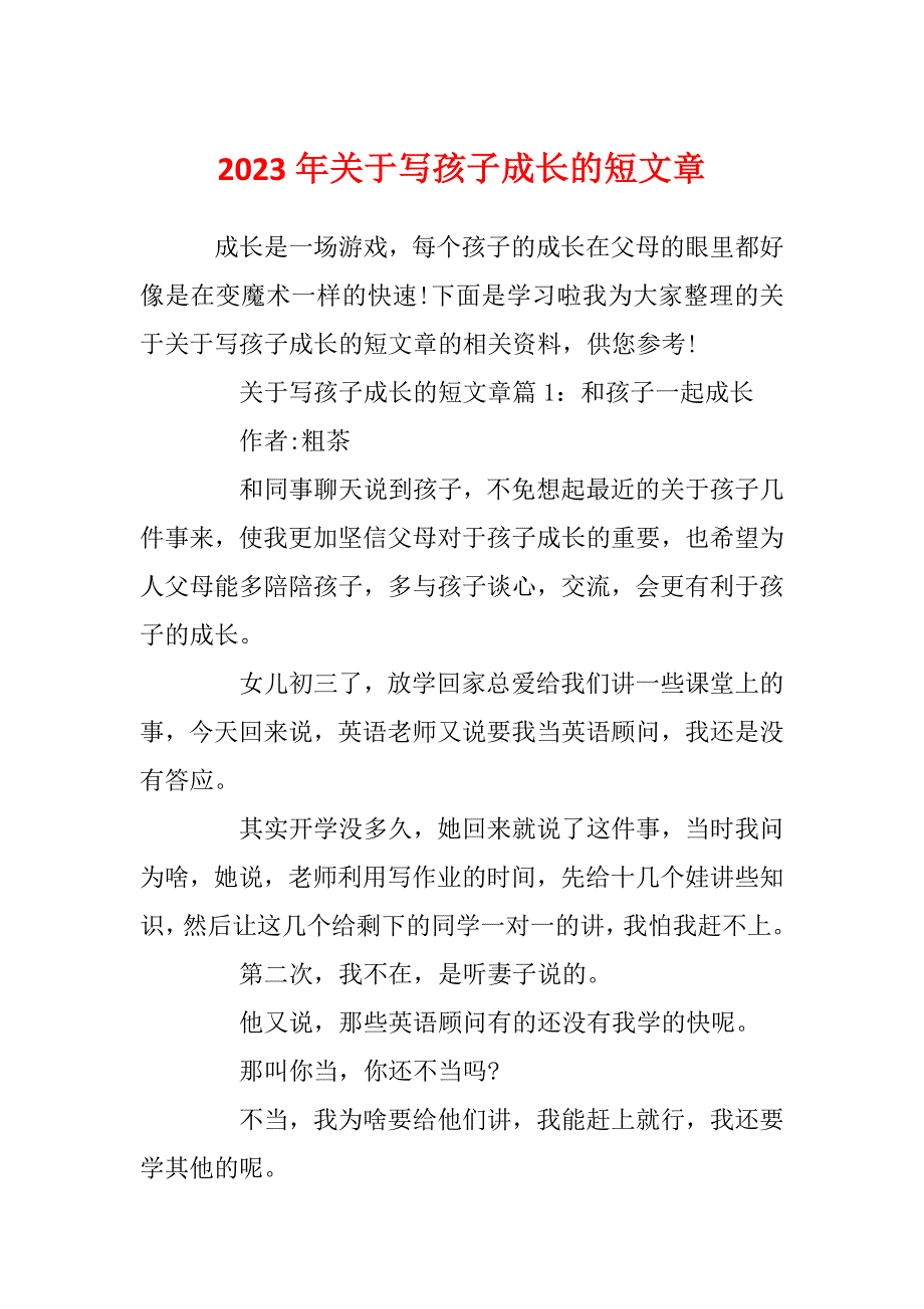 2023年关于写孩子成长的短文章_第1页