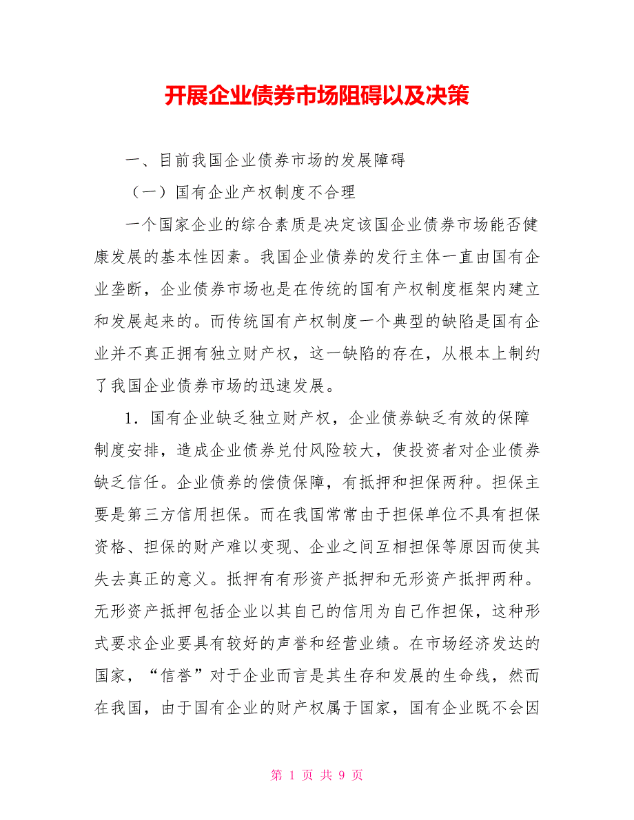 开展企业债券市场阻碍以及决策_第1页