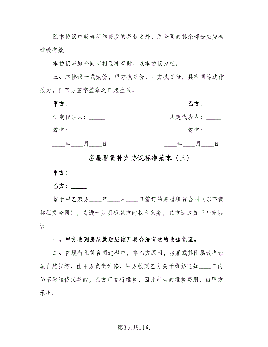 房屋租赁补充协议标准范本（九篇）.doc_第3页