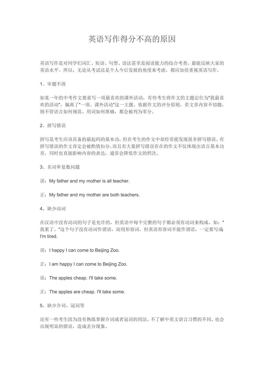 英语写作得分不高的原因.doc_第1页
