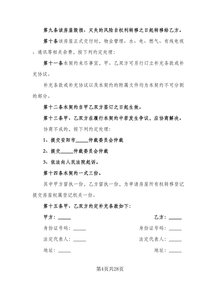 安阳市二手房交易协议（9篇）_第4页