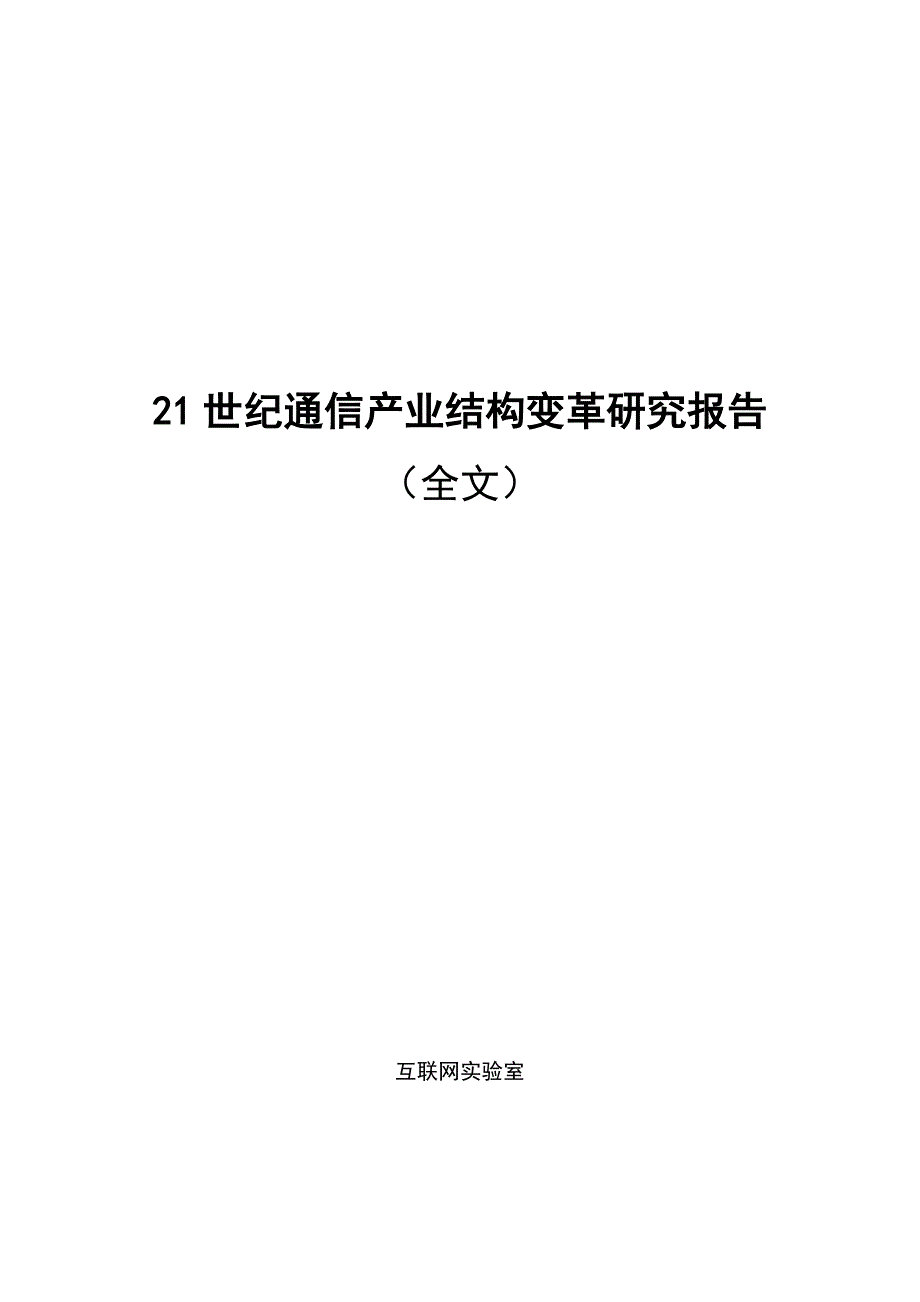 21世纪通信产业结构变革研究报告_第1页