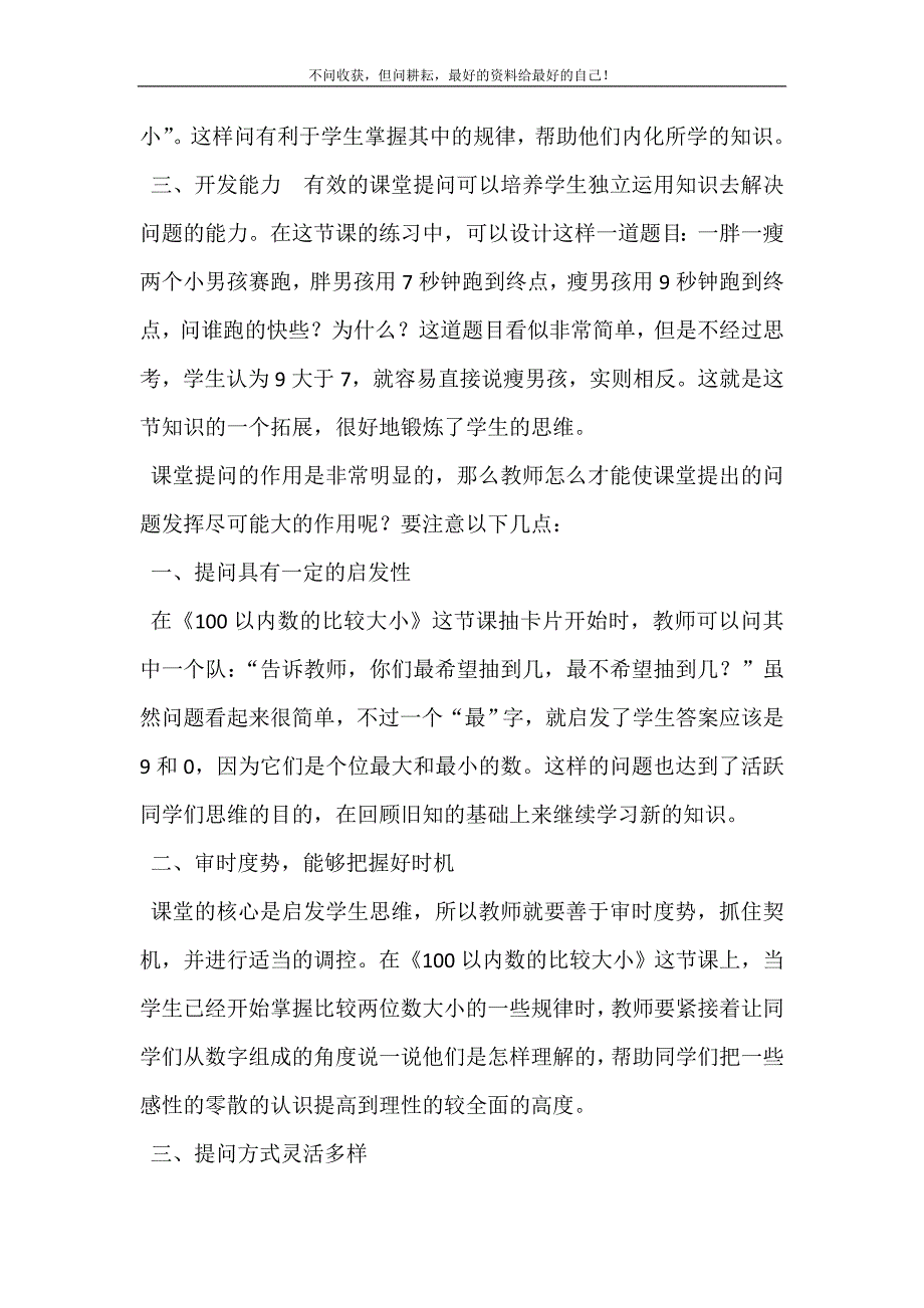 浅谈课堂提问的艺术 课堂提问 提高专注力.doc_第3页