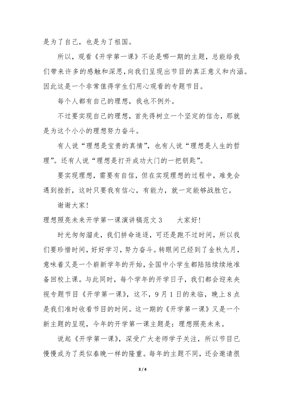 理想照亮未来开学第一课演讲稿3篇(开学第一课理想照亮未来发言稿).docx_第3页