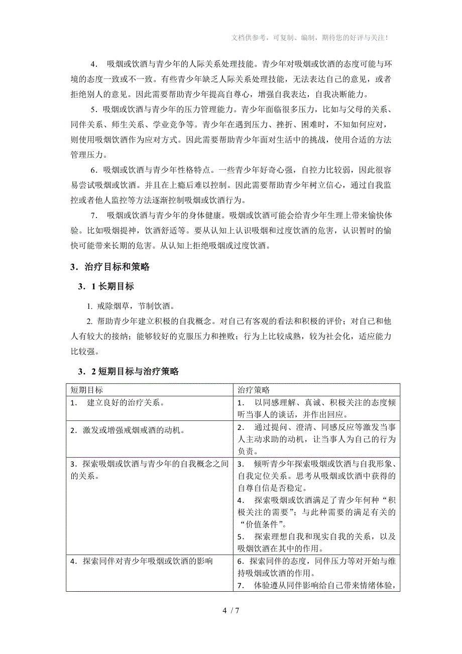 吸烟与过度饮酒行为人本治疗_第4页