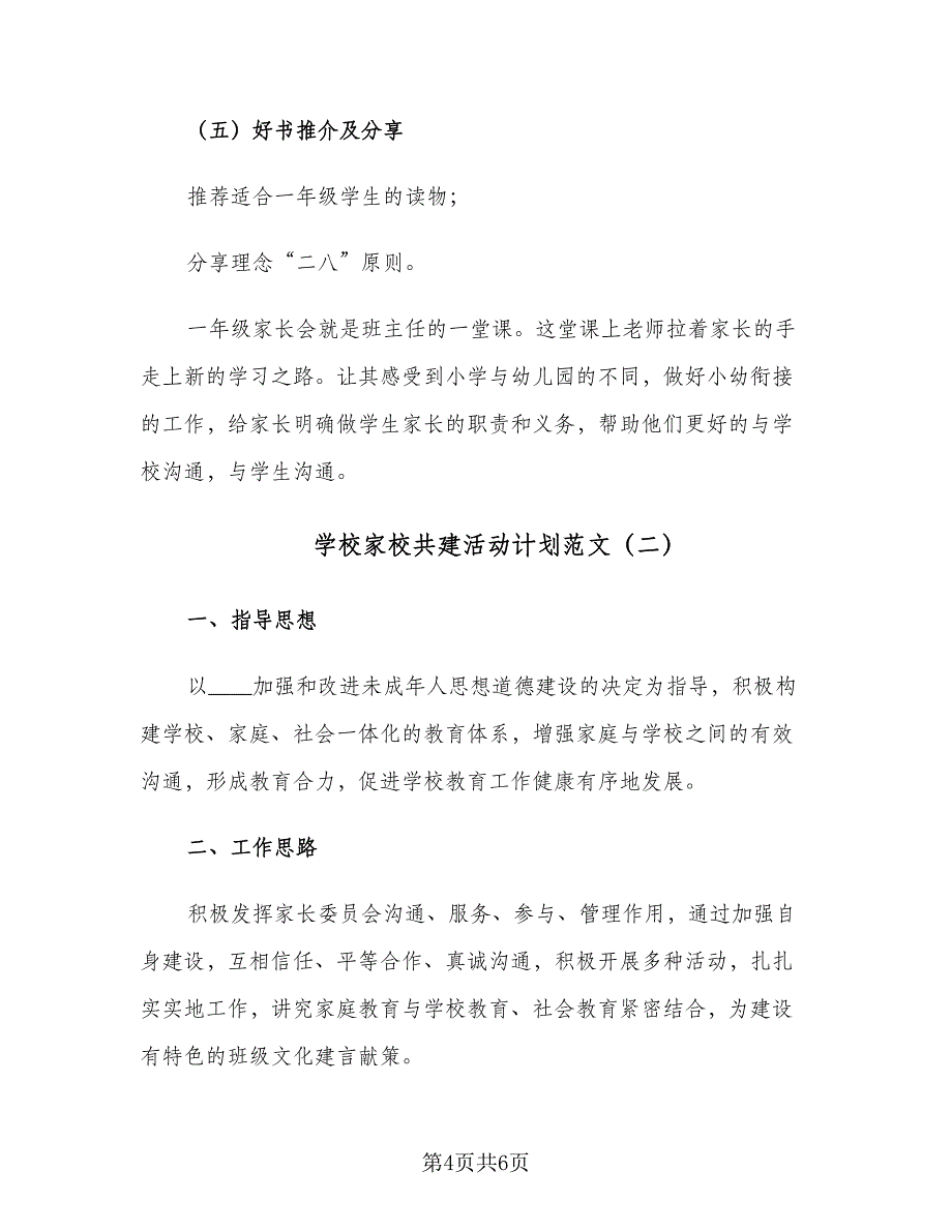 学校家校共建活动计划范文（二篇）.doc_第4页