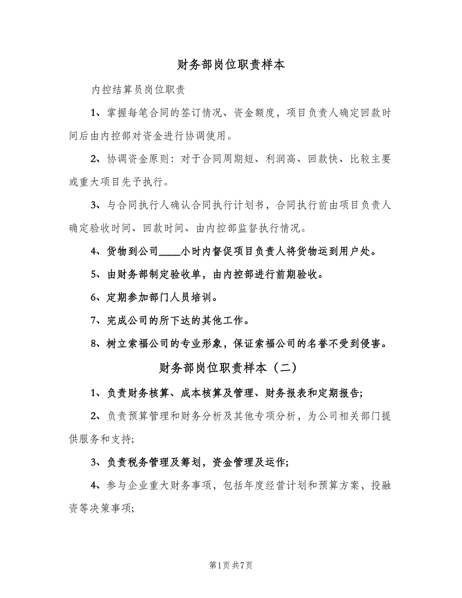 财务部岗位职责样本（10篇）_第1页