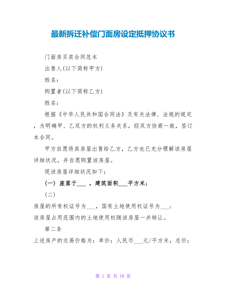 最新拆迁补偿门面房设定抵押协议书.doc_第1页