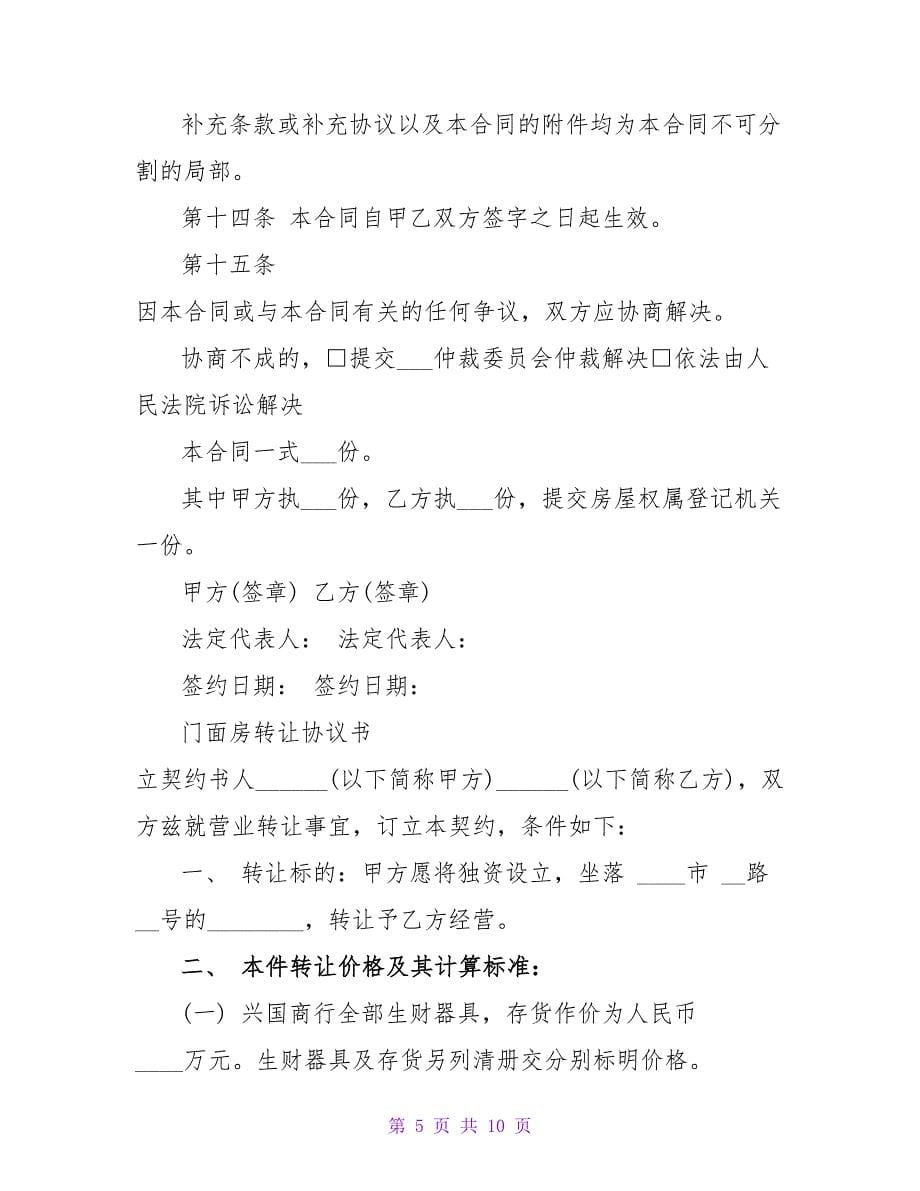 最新拆迁补偿门面房设定抵押协议书.doc_第5页