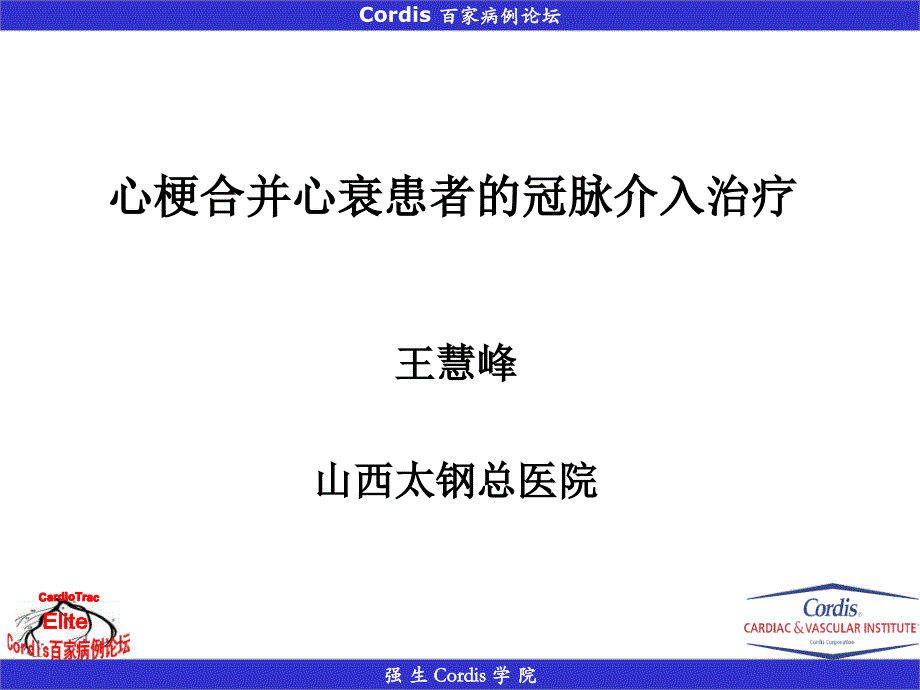 心梗合并心衰患者的冠脉介入治疗_第1页