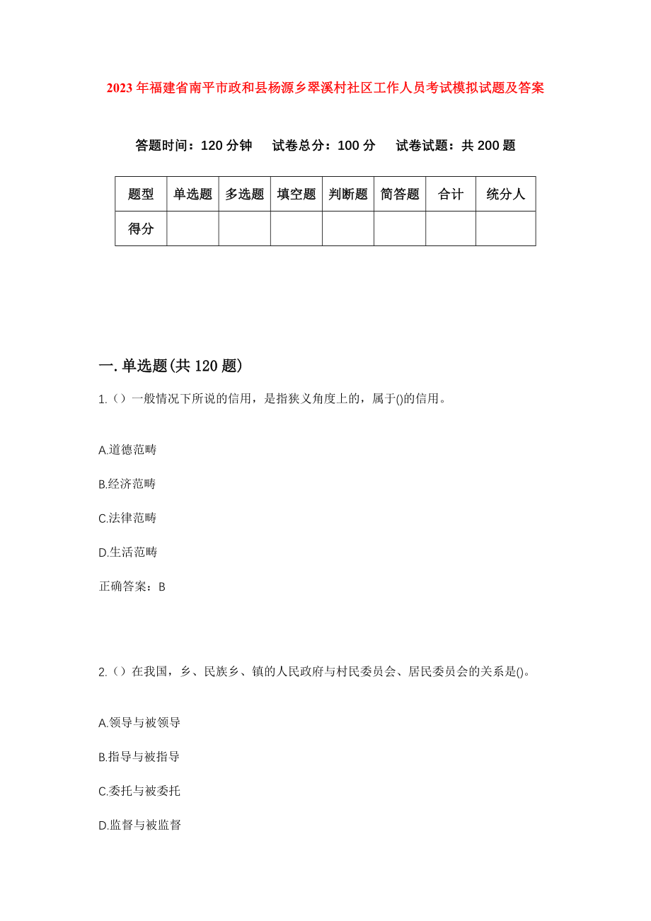 2023年福建省南平市政和县杨源乡翠溪村社区工作人员考试模拟试题及答案_第1页