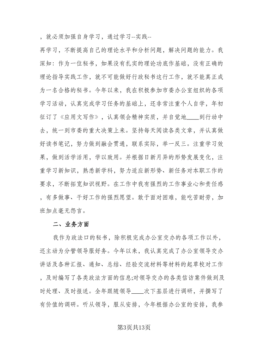 2023个人年终工作总结样本（7篇）.doc_第3页