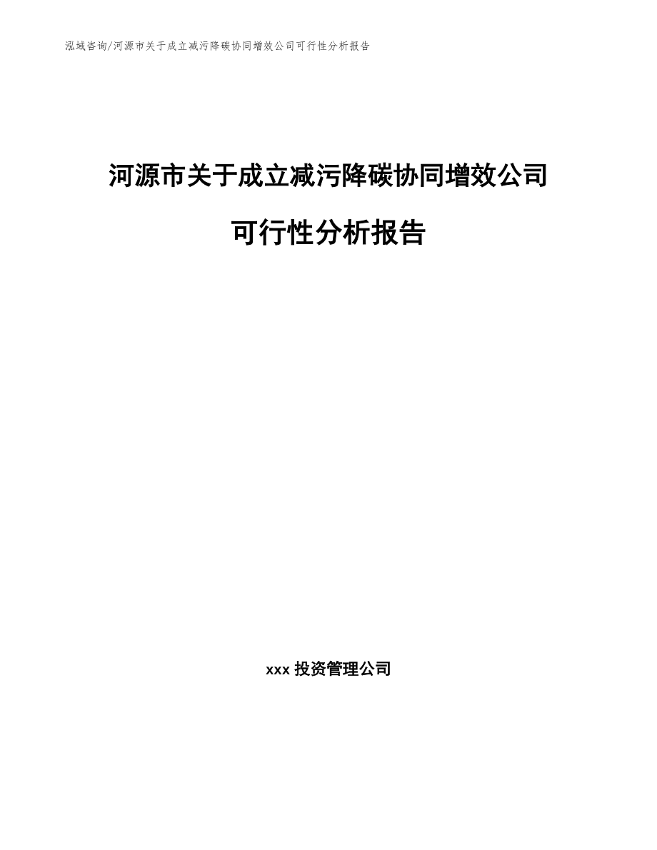 河源市关于成立减污降碳协同增效公司可行性分析报告【范文参考】_第1页