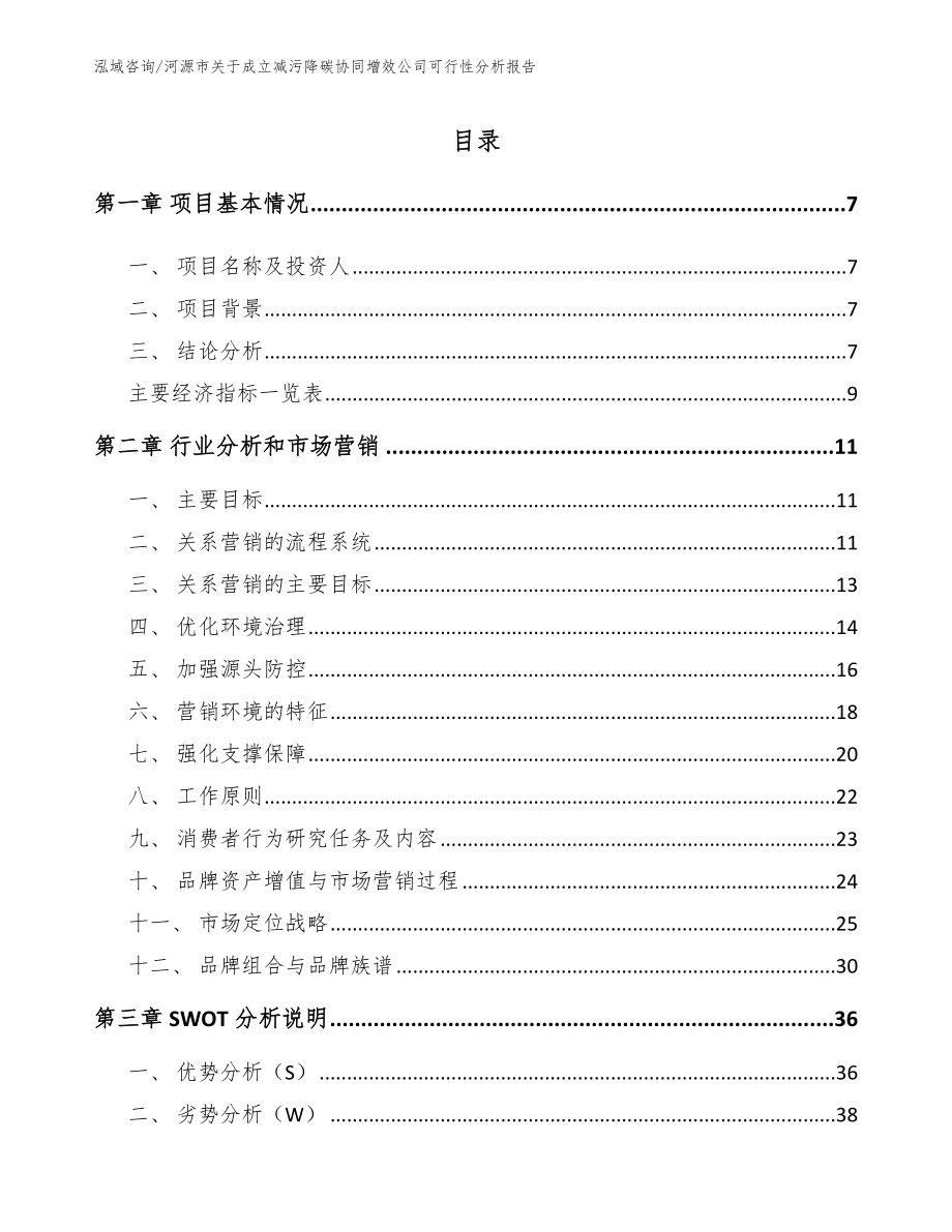 河源市关于成立减污降碳协同增效公司可行性分析报告【范文参考】_第2页