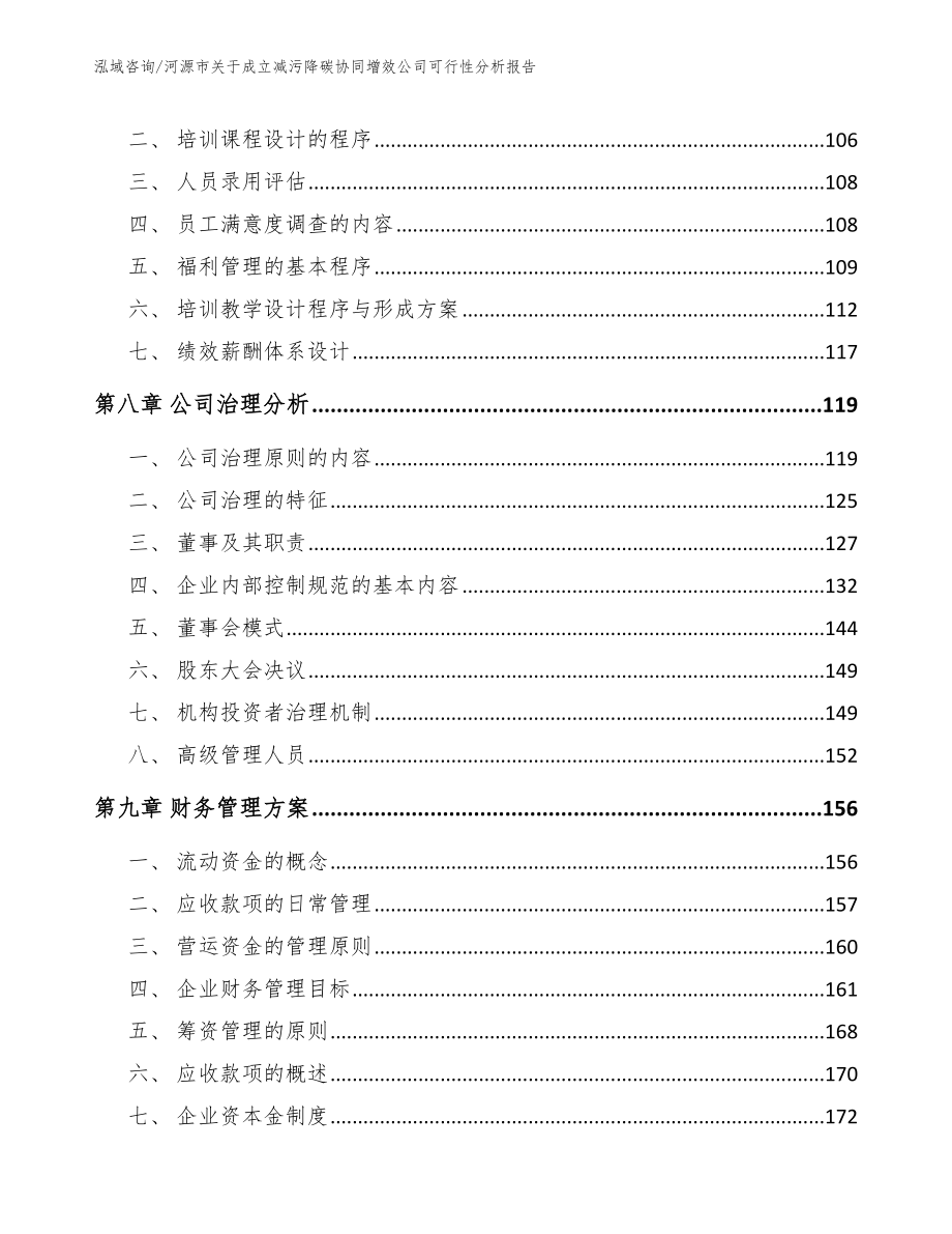 河源市关于成立减污降碳协同增效公司可行性分析报告【范文参考】_第4页