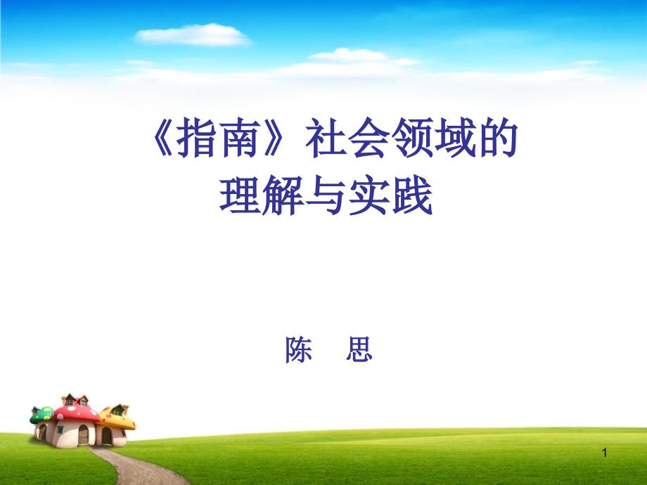 36岁儿童与学习发展指南社会领域.PPT_第1页