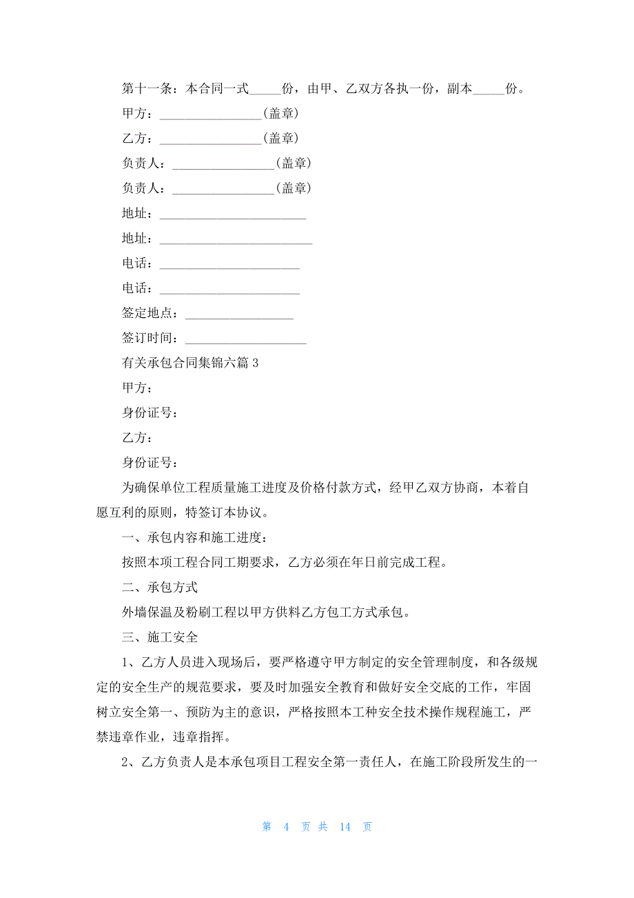 有关承包合同集锦六篇31961_第4页