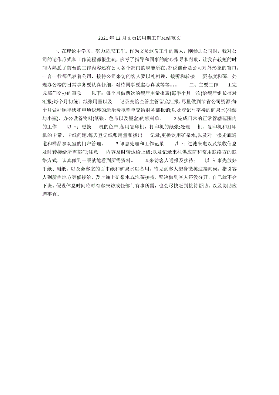 2021年12月文员试用期工作总结范文_第1页