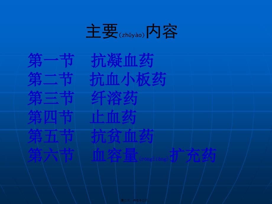 医学专题—作用及血液及造血系统药_第2页