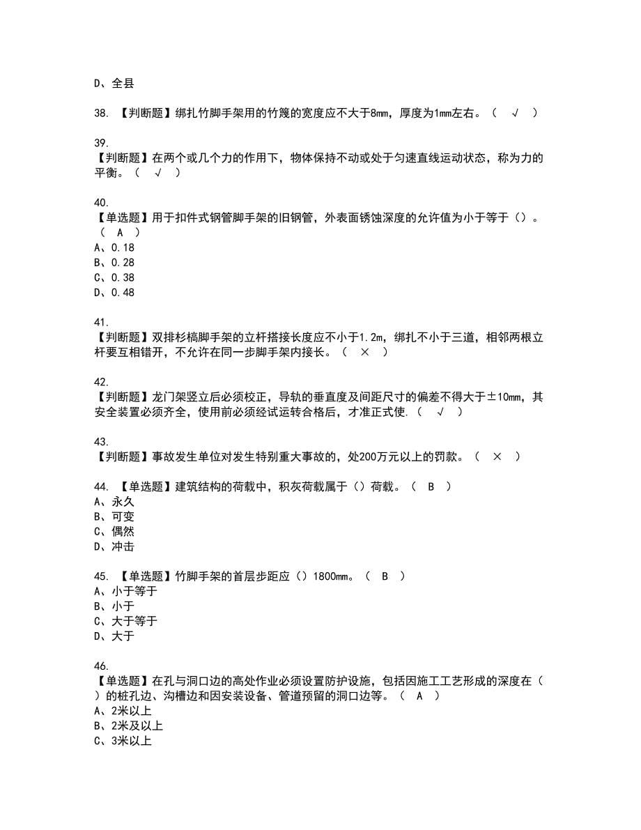 2022年普通脚手架工(建筑特殊工种)资格证书考试内容及模拟题带答案点睛卷66_第5页