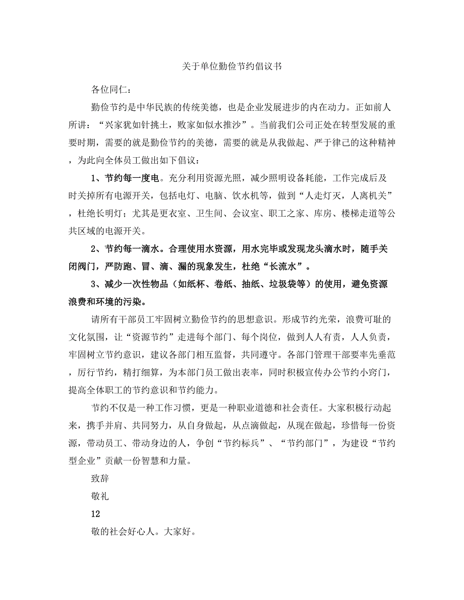 关于单位勤俭节约倡议书_第1页