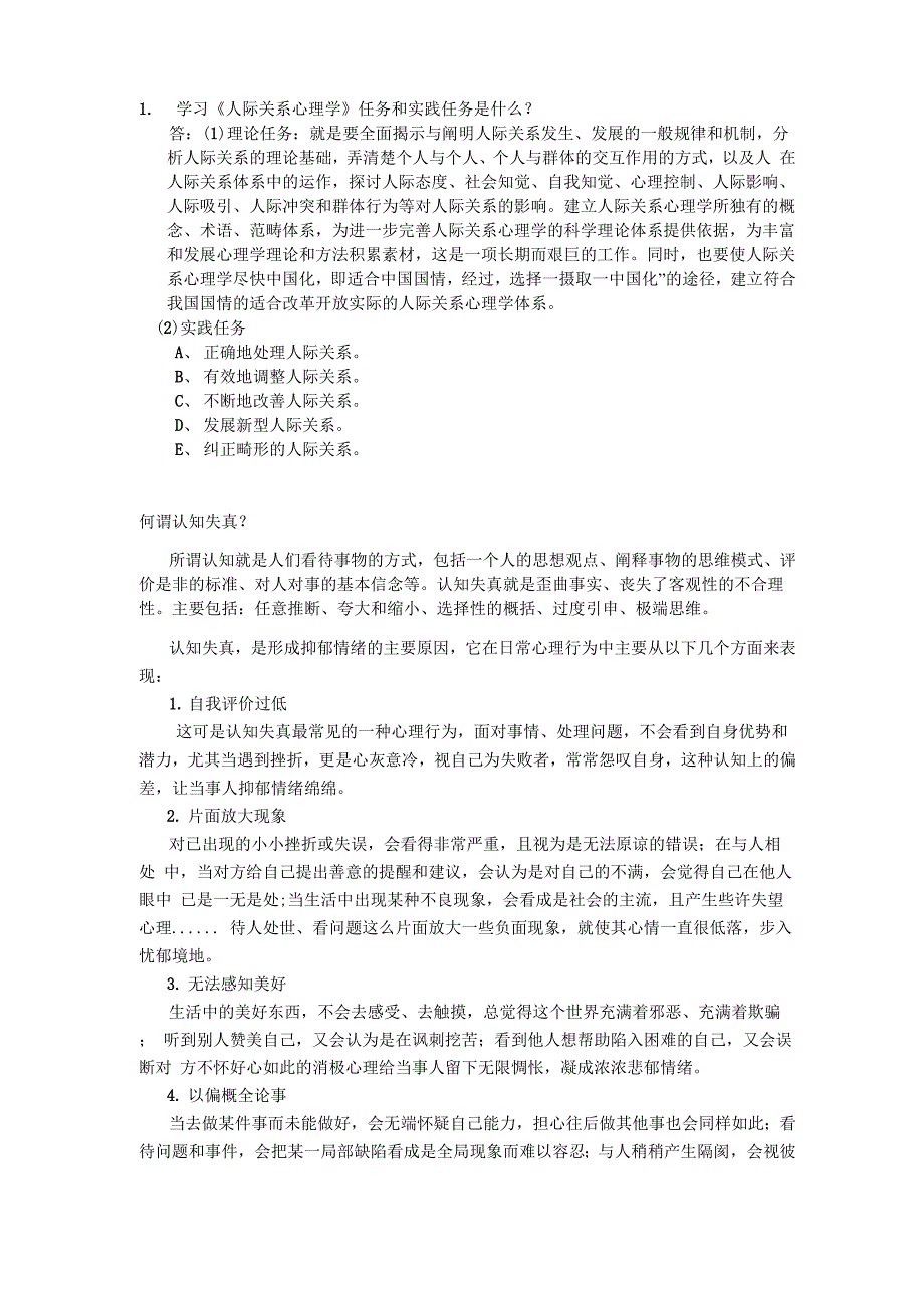 人际关系心理学考试试题答案_第1页