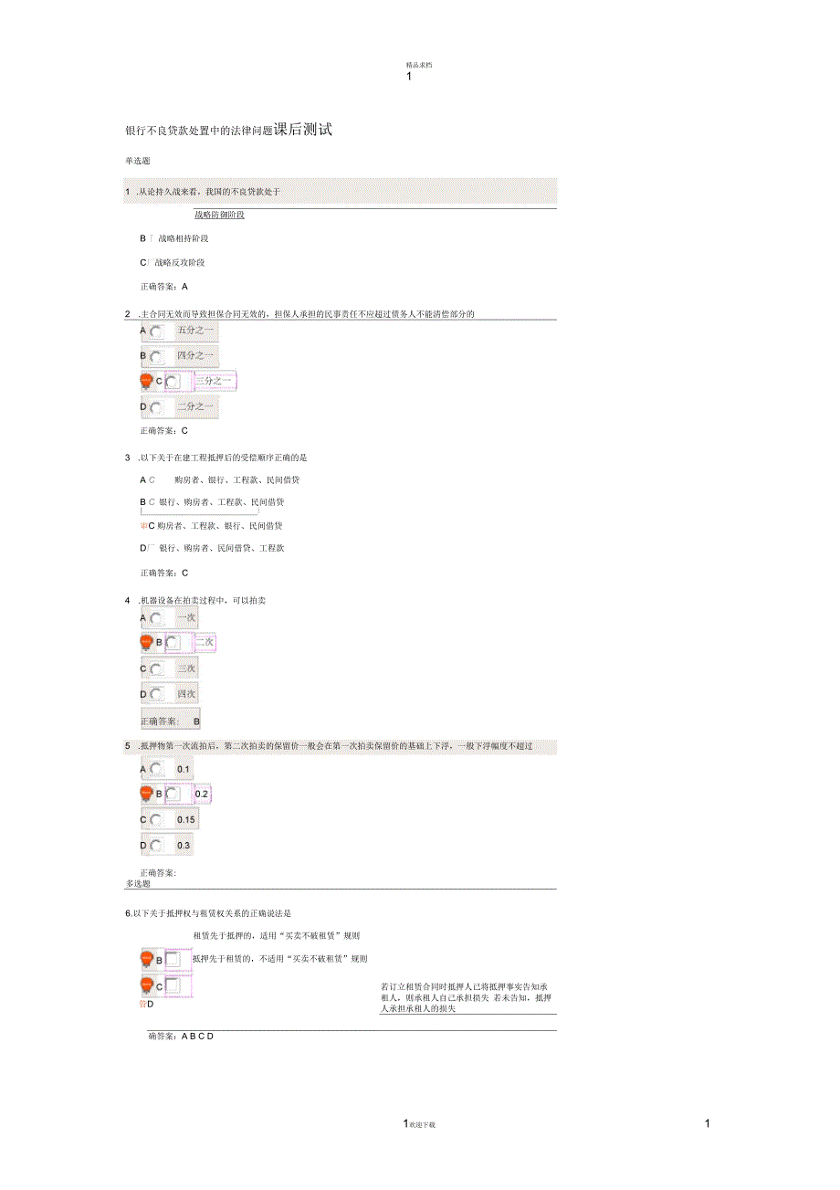 银行不良贷款处置中的法律问题课后测试_第1页