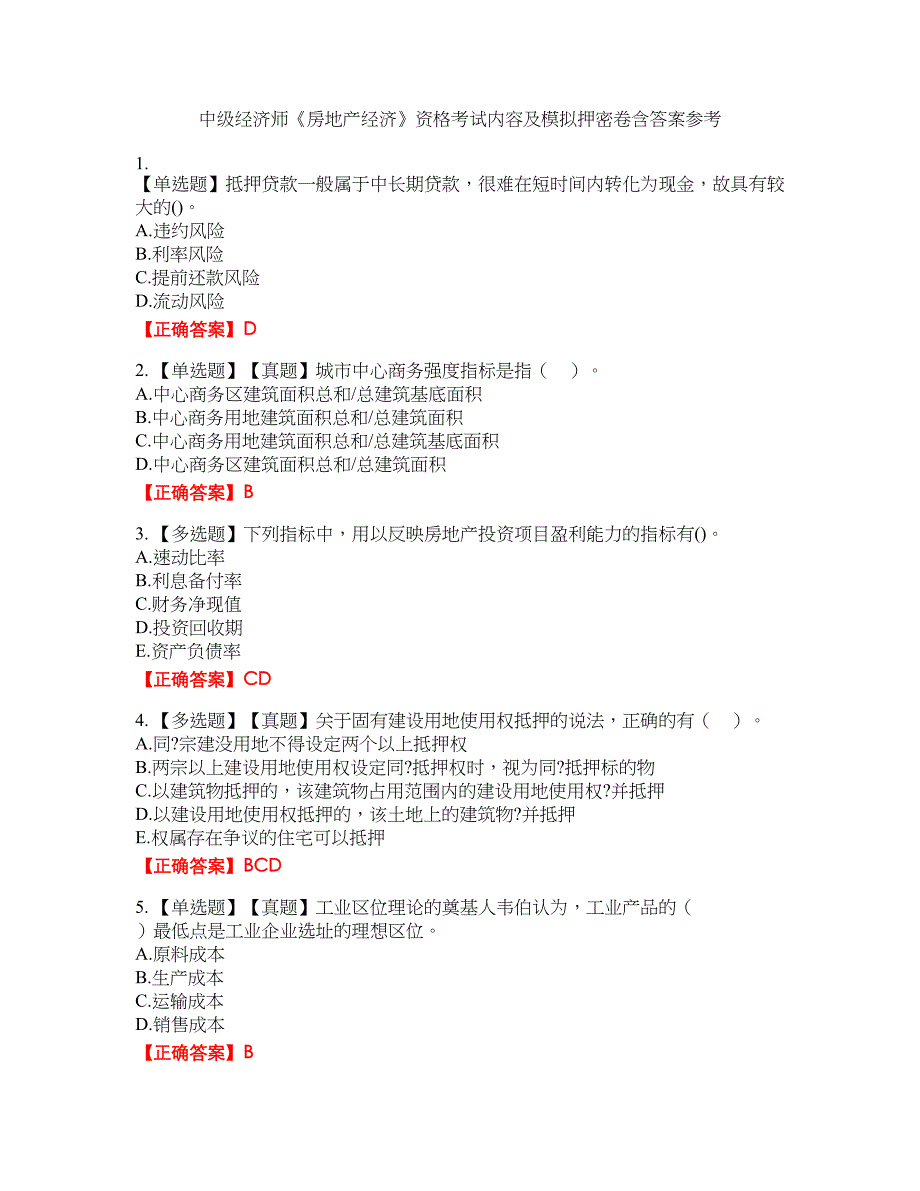 中级经济师《房地产经济》资格考试内容及模拟押密卷含答案参考2_第1页