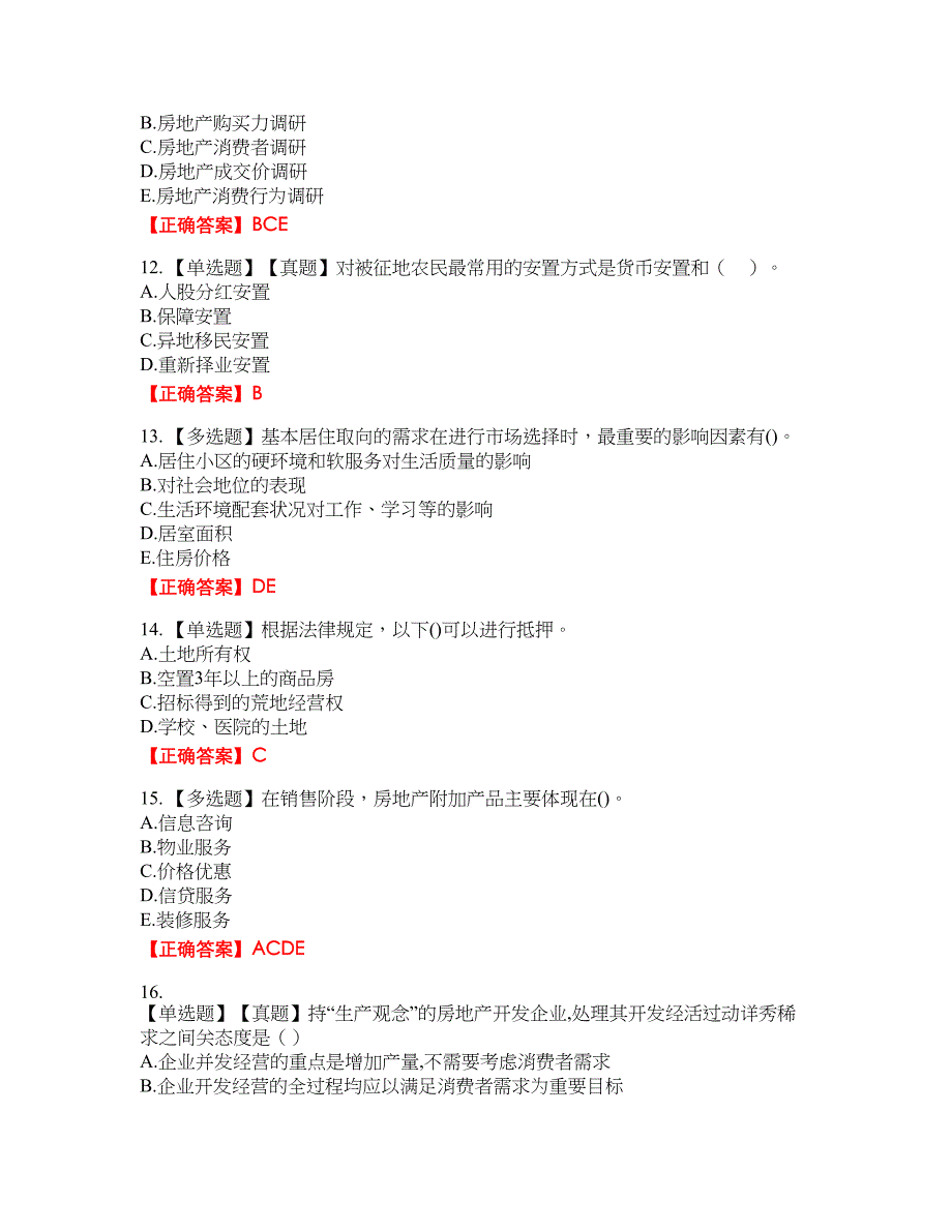 中级经济师《房地产经济》资格考试内容及模拟押密卷含答案参考2_第3页