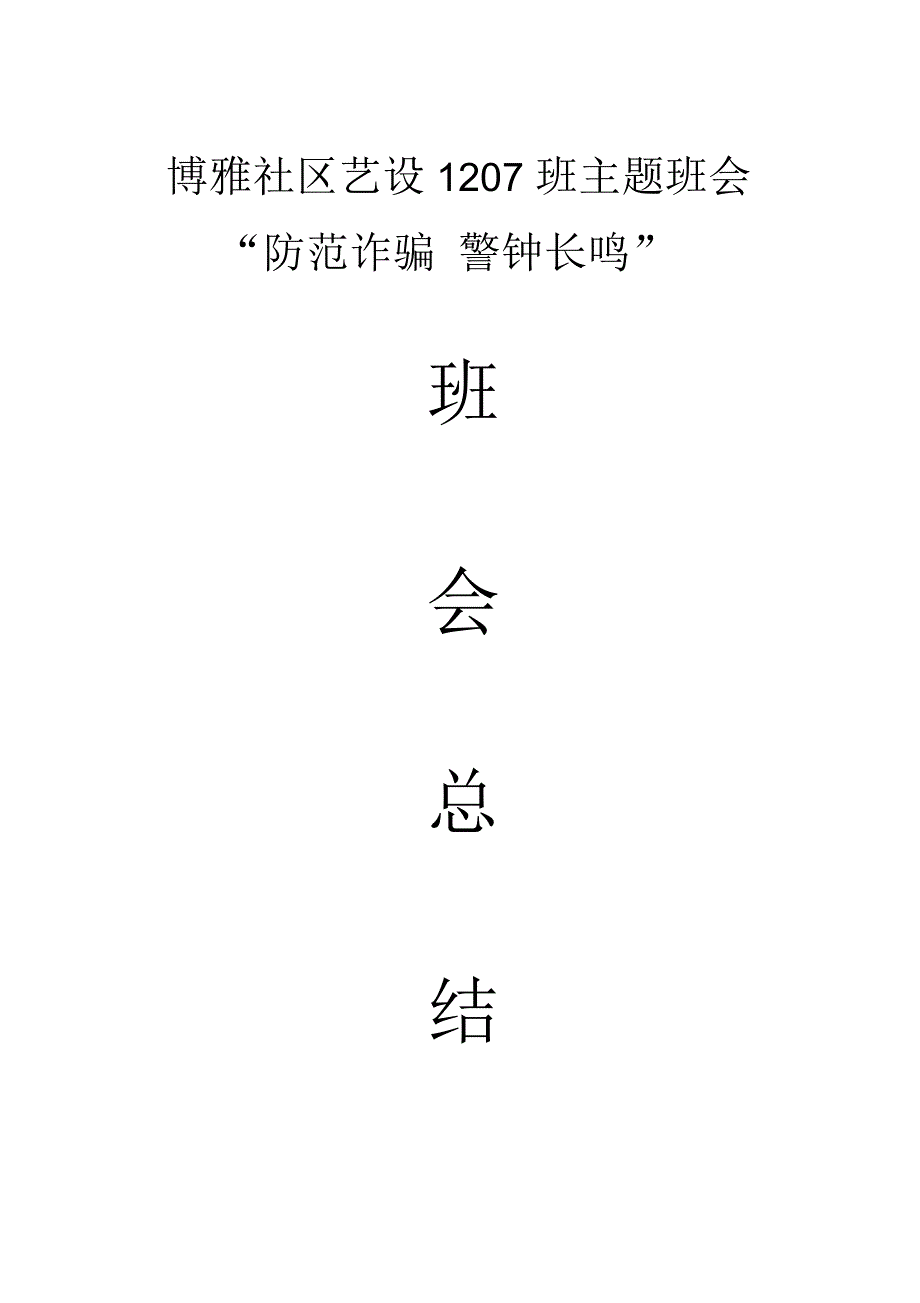 “防范诈骗警钟长鸣”班会总结_第1页