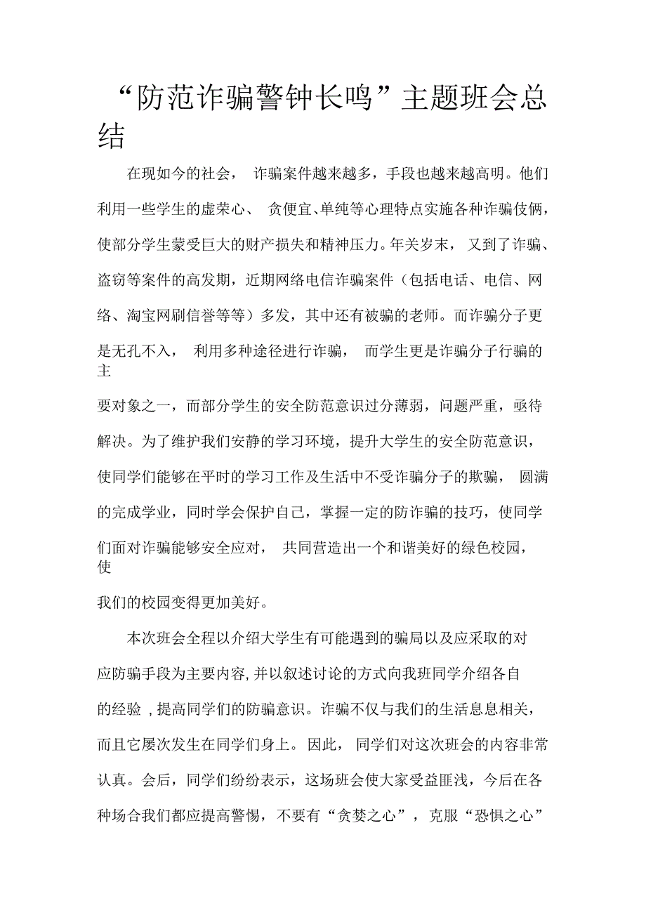 “防范诈骗警钟长鸣”班会总结_第2页