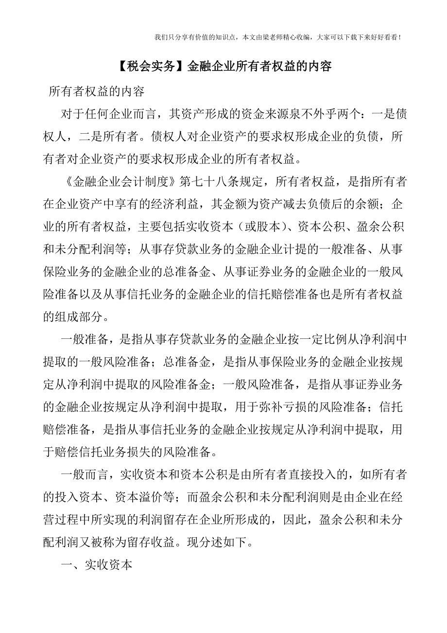 【税会实务】金融企业所有者权益的内容.doc_第1页