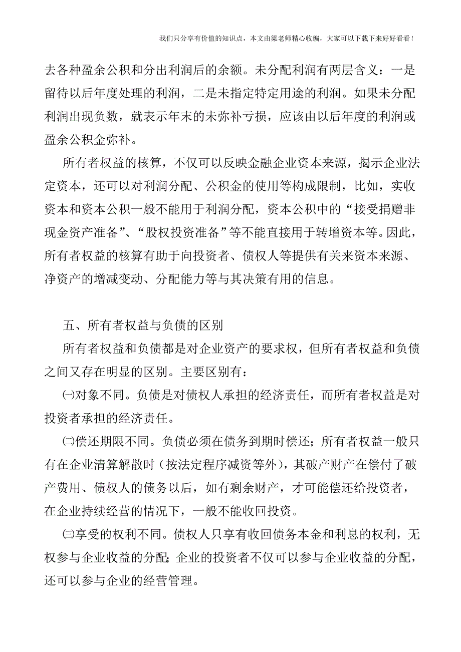 【税会实务】金融企业所有者权益的内容.doc_第4页