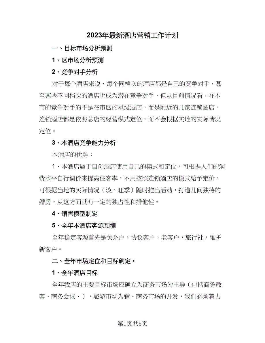 2023年最新酒店营销工作计划（三篇）.doc_第1页