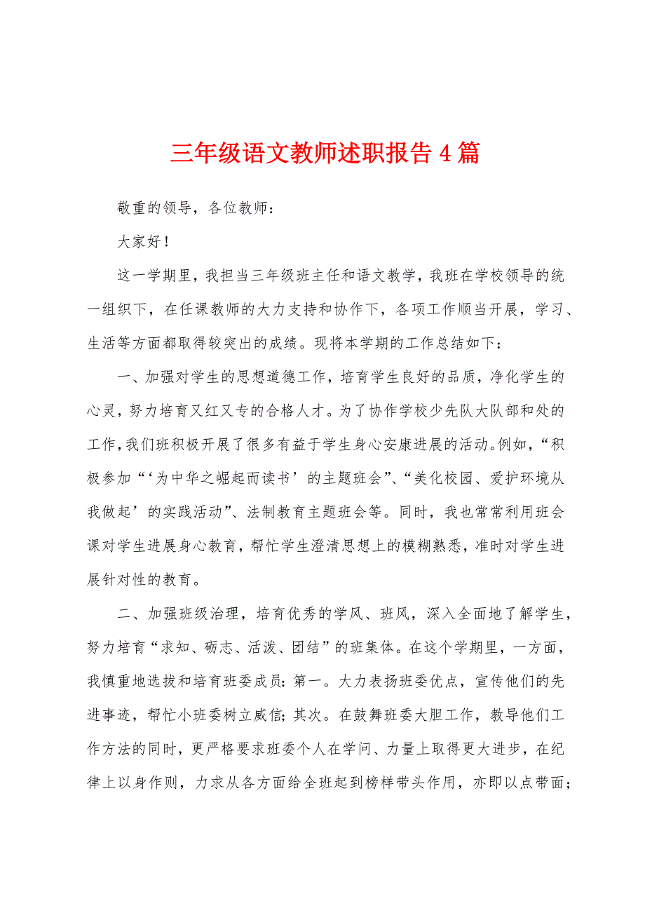 三年级语文教师述职报告4篇.docx_第1页