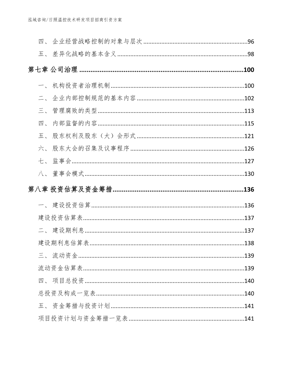 日照温控技术研发项目招商引资方案（范文模板）_第4页