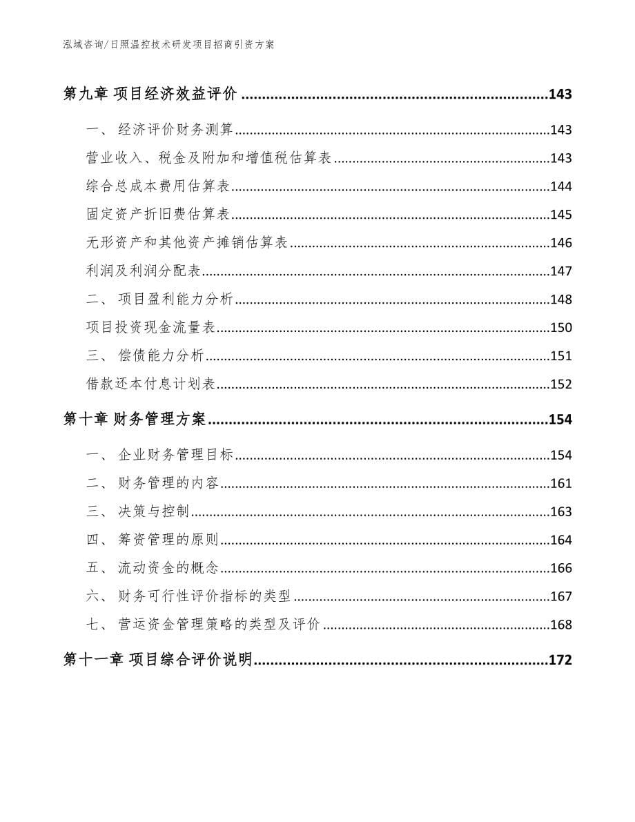 日照温控技术研发项目招商引资方案（范文模板）_第5页