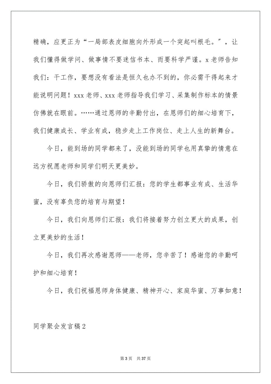 2023年同学聚会发言稿40.docx_第3页