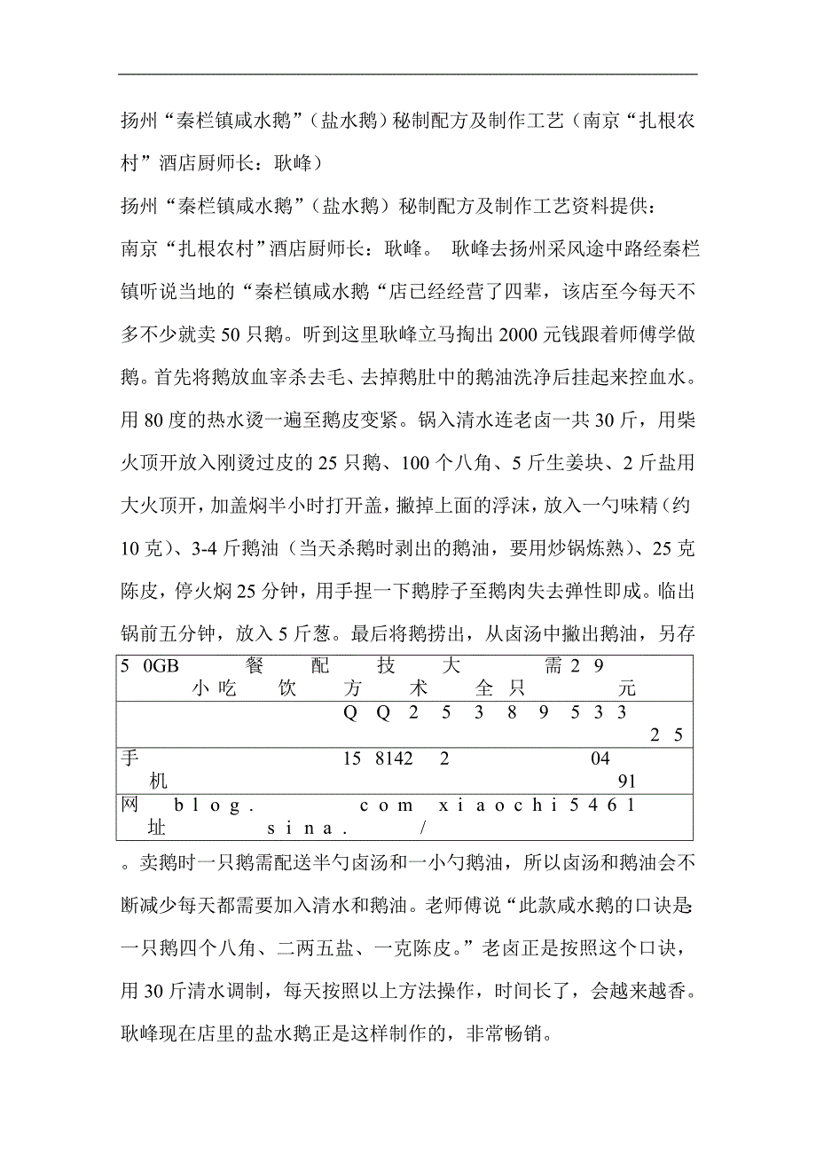 扬州“秦栏镇咸水鹅”(盐水鹅)秘制配方及制作工艺(南京“扎根农村”酒店厨师长：耿峰).doc_第1页