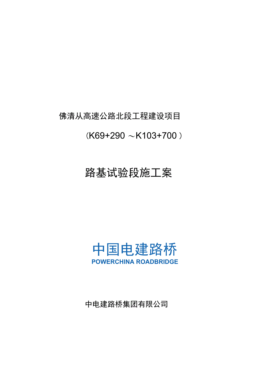 路基填筑首件(试验路段)施工组织设计_第1页