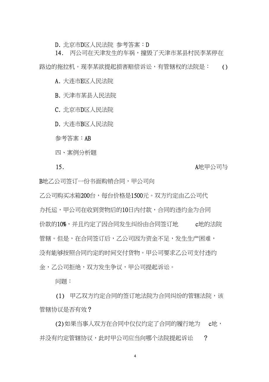 2018年国家司法考试《民法》模拟试题及答案(1)_第4页