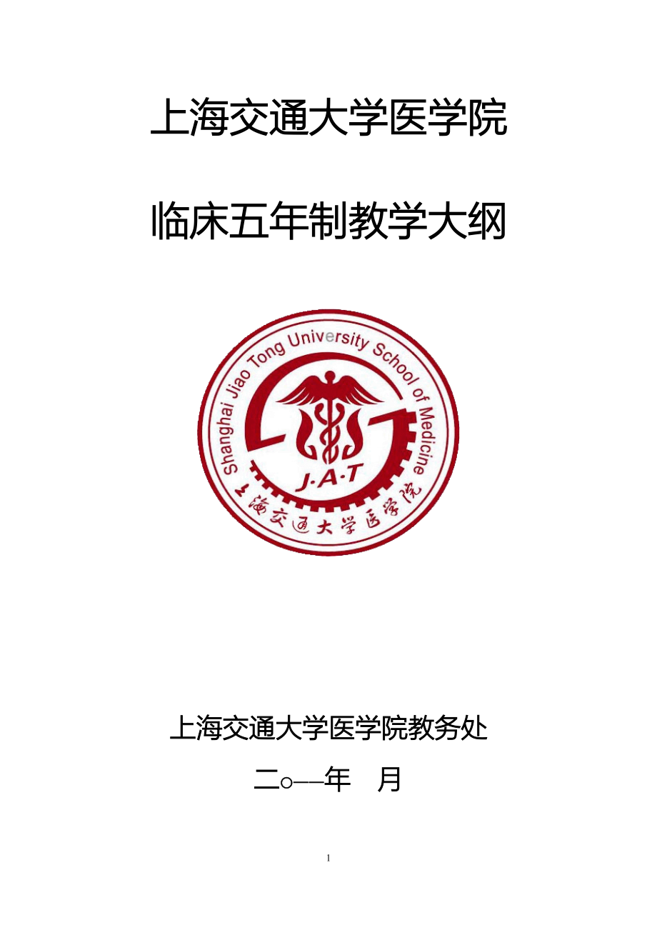 五年制临床教学大纲_第1页