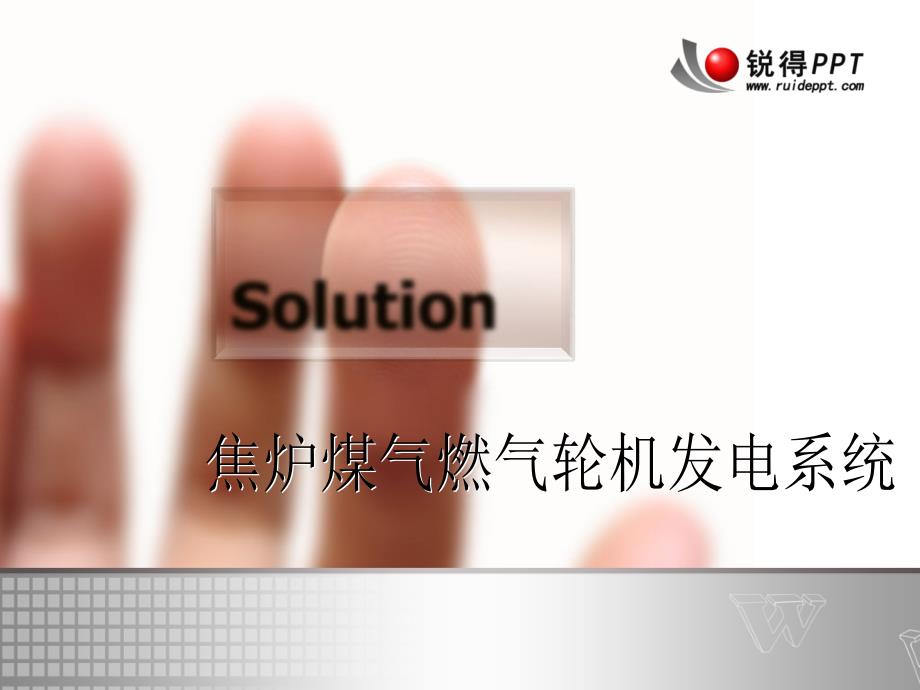 煤气燃气轮机发电系统介绍_第1页